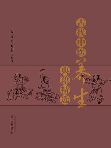 【電子書】古代中医养生典籍精选
