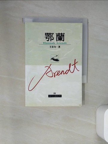 【書寶二手書T8／哲學_UZ2】鄂蘭_王音力