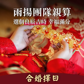 ★雨揚團隊親算-合婚擇日