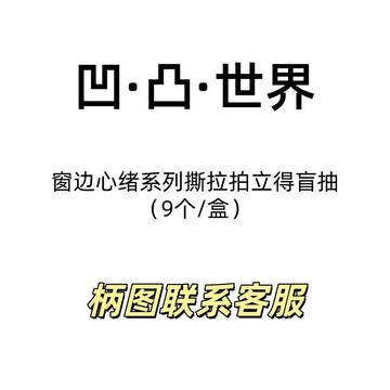 現貨正版授權《凹·凸·世界》窗邊心緒系列撕拉拍立得盲抽二次元周邊預售