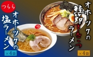 オホーツクの塩ラーメン4袋・オホーツクの鮭節とんこつラーメン4袋