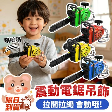 拉繩可動電鋸掛件 迷你小電鋸 創意整人玩具 電鋸造型鑰匙扣 精緻書包吊飾 仿真電鋸掛飾 創意包包掛飾 趣味禮物 拉繩電鋸