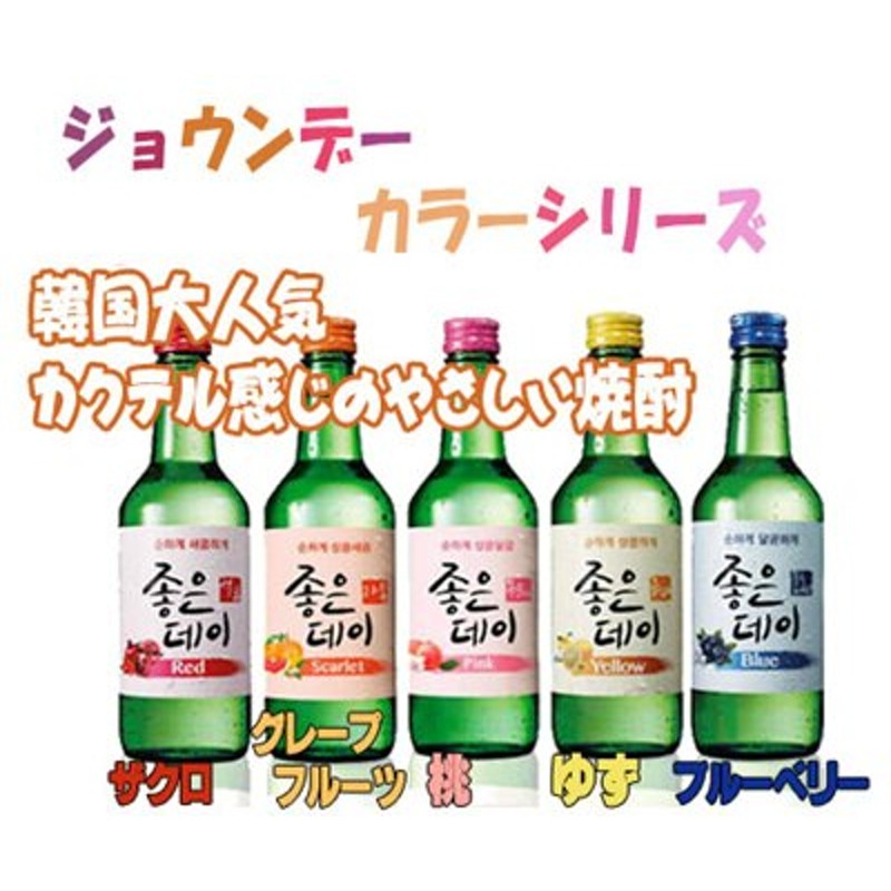 ムハク韓国焼酎韓国お土産お酒 ジョウンデ-焼酎360ml カラーシリーズブルーベリー+ザクロ+ゆず+グレープフルーツ+ピーチ 通販  LINEポイント最大1.0%GET | LINEショッピング