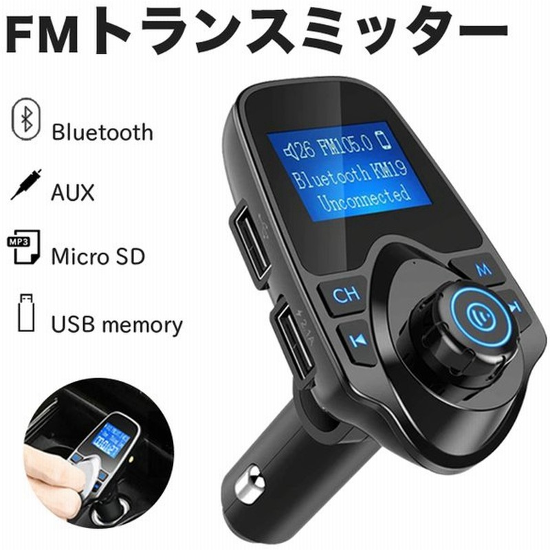 Fmトランスミッター Bluetooth 高音質 シガーソケット Usb カーチャージャー 車載充電器 Iphone Android スマホ ノイズキャンセリング 車載プレイヤt11 Bk 通販 Lineポイント最大get Lineショッピング