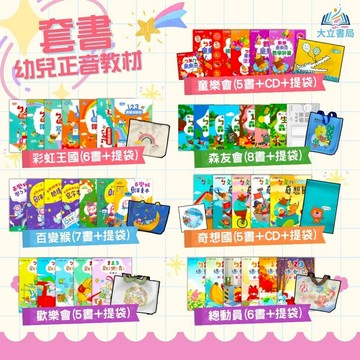 升小一暑假銜接【幼兒正音教材套書】【無解答】｜童樂會/百變猴/起步走/總動員/奇想國/歡樂秀/森友會/彩虹王國｜國語 數學 生活 ㄅㄆㄇ 123｜【升小一暑假先修】●大立書局