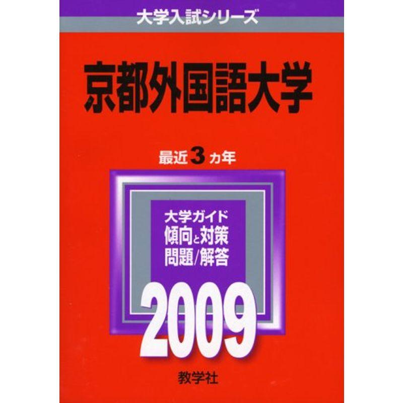 京都外国語大学 2009年版 大学入試シリーズ (大学入試シリーズ 414)