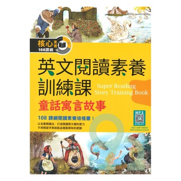 寂天閱讀素養訓練課-童話寓言故事