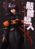 骷髏戀人（5）[二手書_普通]