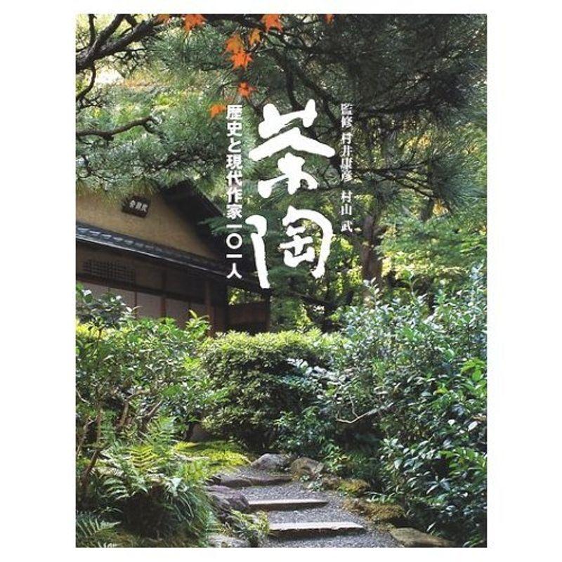 茶陶?歴史と現代作家101人