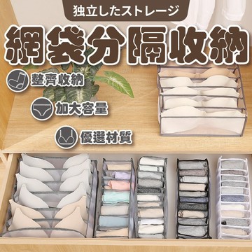 網紗分隔收納 網紗收納 內衣褲收納 分隔收納 內褲收納盒 分格收納 襪子收納 內衣褲收納 衣櫃收納 收納盒 貼身衣物收納