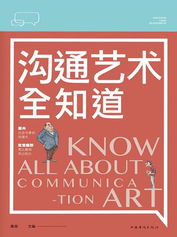 【電子書】沟通艺术全知道