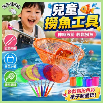 次日達🚀 兒童撈魚工具 可伸縮 漁網 撈魚網 撈蝦 捕蝴蝶 網兜 捕蟲網 折疊水桶 釣魚桶 伸縮水桶 戲水挖沙 水桶