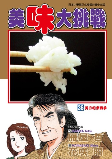 【電子書】美味大挑戰 (36)