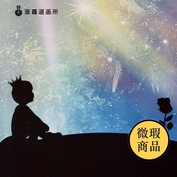 【福利品】小王子 • 愛與獨立 - 臥室掛畫/簡約風佈置/居家佈置/裝飾畫/童話故事
