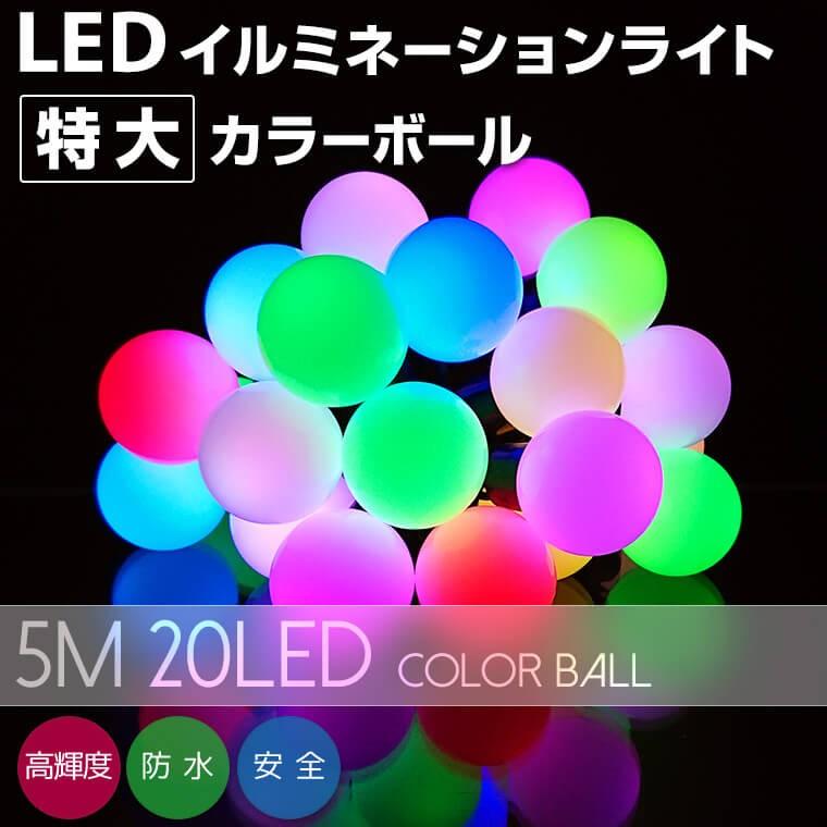 イルミネーションライト 屋外 LED カラーボール 20球 5m 防水 クリスマス コンセント式 LINEショッピング