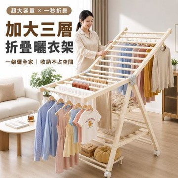 DaoDi 折疊曬衣架 翼型加大三層曬衣架 附輪曬衣架 (晾衣架 衣架 曬衣桿 伸縮晾衣架 掛衣架)