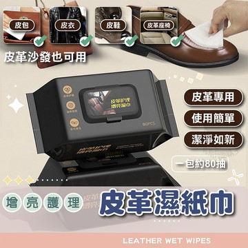 【免運附發票】皮革保養亮光濕紙巾 皮革護理濕巾 汽車內飾清潔擦拭紙巾 防止皮革龜裂 轎車座椅中控台清潔保養