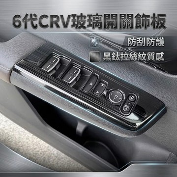 ~歐力斯~本田 HONDA 23-26年 6代 CRV6 CRV 玻璃開關飾板 升窗開關 車窗開關面板 黑鈦拉絲