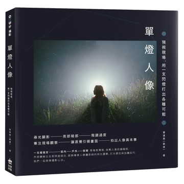 單燈人像：預視現場，用一支閃燈打出各種可能[二手書_良好]