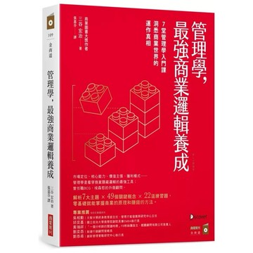 [957B] 全新書，《管理學，最強商業邏輯養成：7堂管理學入門課，洞悉商業世界的運作真相》三谷宏治2023年3月2日