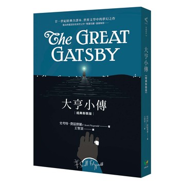 大亨小傳【經典新裝版】