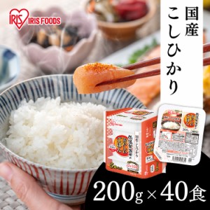 パックご飯 レトルトご飯 200g ごはんパック レトルトごはん 大盛り 備蓄 非常食 防災食 ご飯 白米 一人暮らし 食品 国産 低温製法米のお