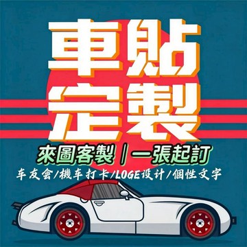 客製化 車貼 防水貼紙 機車貼紙 汽車貼紙 反光貼紙 客製車貼車貼定製 汽車貼紙 車友會 車貼反光貼 文字LOGO車貼