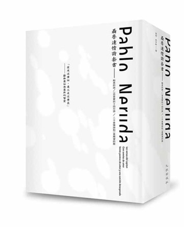 聶魯達情詩套書（船長的詩+一百首愛的十四行詩+二十首情詩和一首絕望的歌）[二手書_良好]