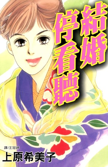 【電子書】結婚停看聽