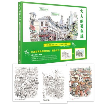大人的著色課：隨書限定！14張精緻線稿畫卡×1張全彩珍藏畫卡