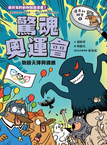 【電子書】達克比辦案8：驚魂奧運會