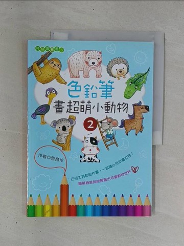 【書寶二手書T1／藝術_ZB1】色鉛筆畫超萌小動物2_管育伶