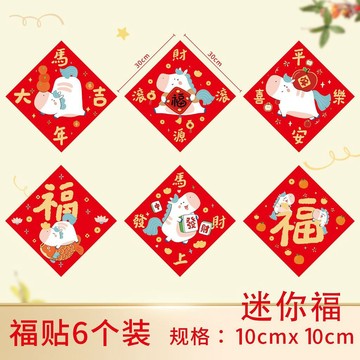 🛒臺灣24h🌳新年創意小福字紙春節迷你福字貼裝飾貼包裝封口貼櫥窗貼