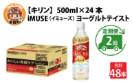 定期便2回   キリン iMUSE（イミューズ）ヨーグルトテイスト 500ml × 24本 × 2ヶ月   毎月1回定期配送 [C-00805]