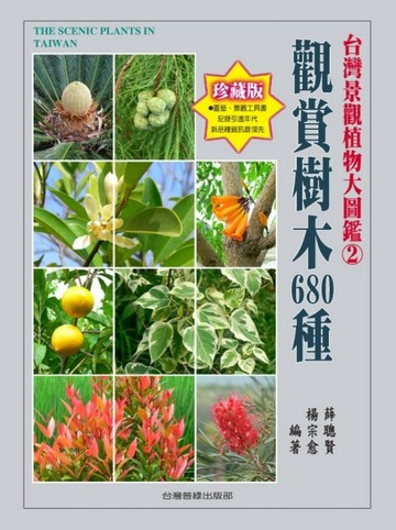 台灣景觀植物大圖鑑（2）：觀賞樹木680 種【二手書_良好】TAAZE讀冊生活