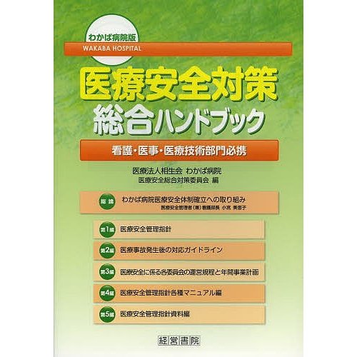 わかば病院版 医療安全対策総合ハンドブック