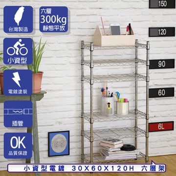 【客尊屋】小資型30X60X120Hcm 電鍍六層架