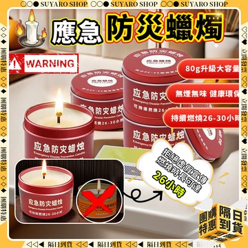 ✨隔日到貨✨ 應急防災蠟燭 「30小時超長燃燒」 蠟燭 防災 防災蠟燭 應急蠟燭 防風蠟燭 大蠟燭 戰備蠟燭 蠟燭罐