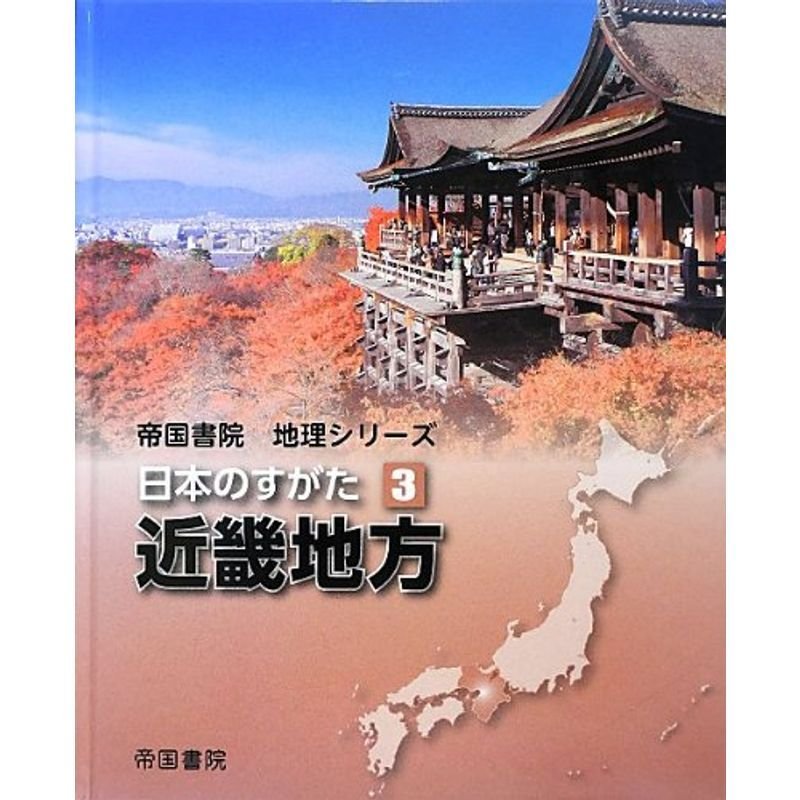 日本のすがた〈3〉近畿地方 (帝国書院地理シリーズ)