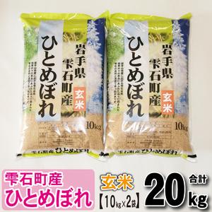 ふるさと納税 新米 岩手県雫石町産 ひとめぼれ 玄米 20kg  ／ 米 五つ星お米マイスター 岩手県雫石町