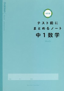 テスト前にまとめるノート中1数学