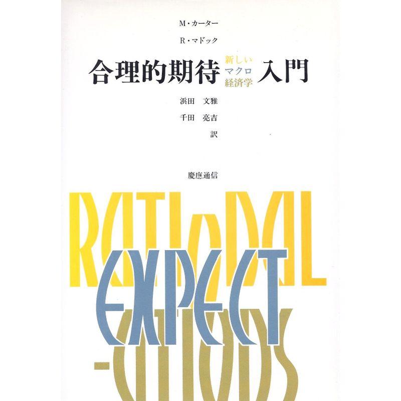 合理的期待入門?新しいマクロ経済学