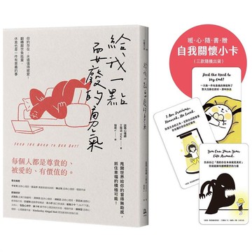 給我一點耍廢的勇氣：你的存在，永遠值得被愛！翻轉厭世負能量，休息也是一件有意義的事【隨書贈自我關懷小卡】（三款隨機出貨）