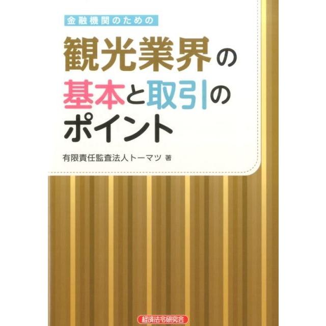 金融機関のための観光業界の基本と取引のポイント