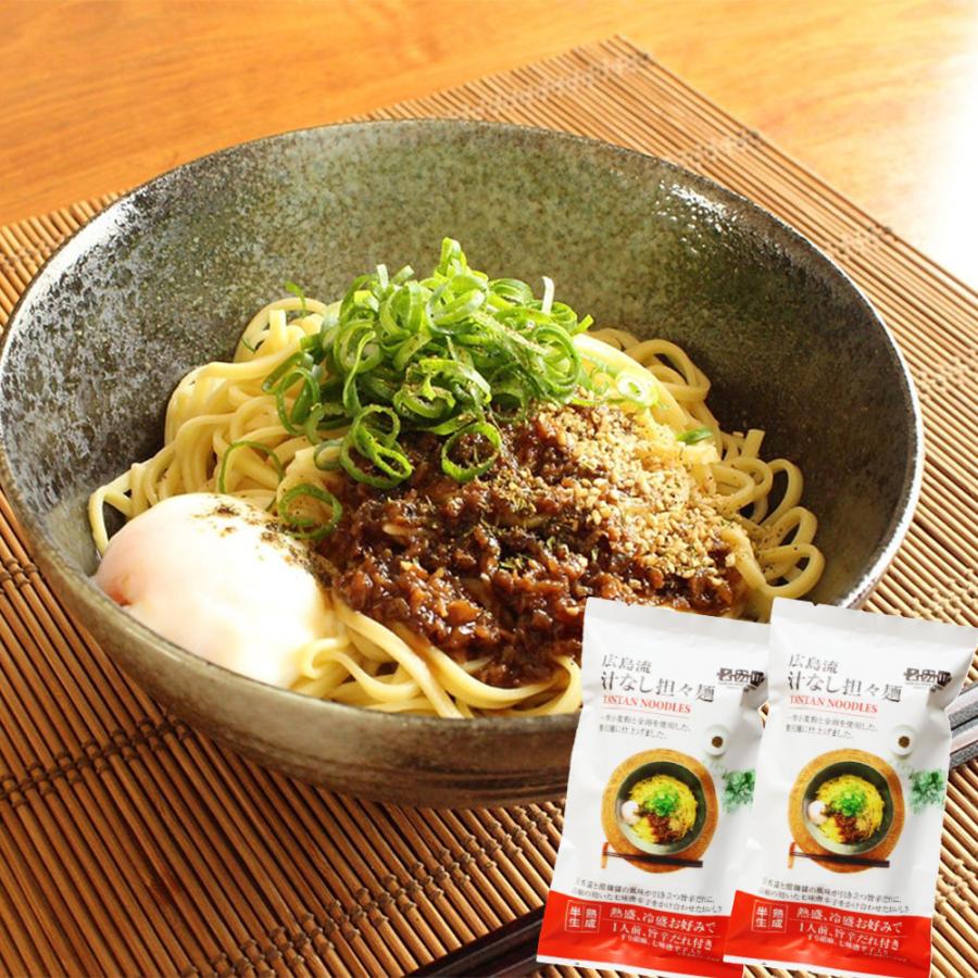 広島流 汁なし担々麺 1食入り2袋セット 旨辛だれ付き 送料無料 ラーメン 半生中華麺 瀬戸内麺工房 なか川 お土産