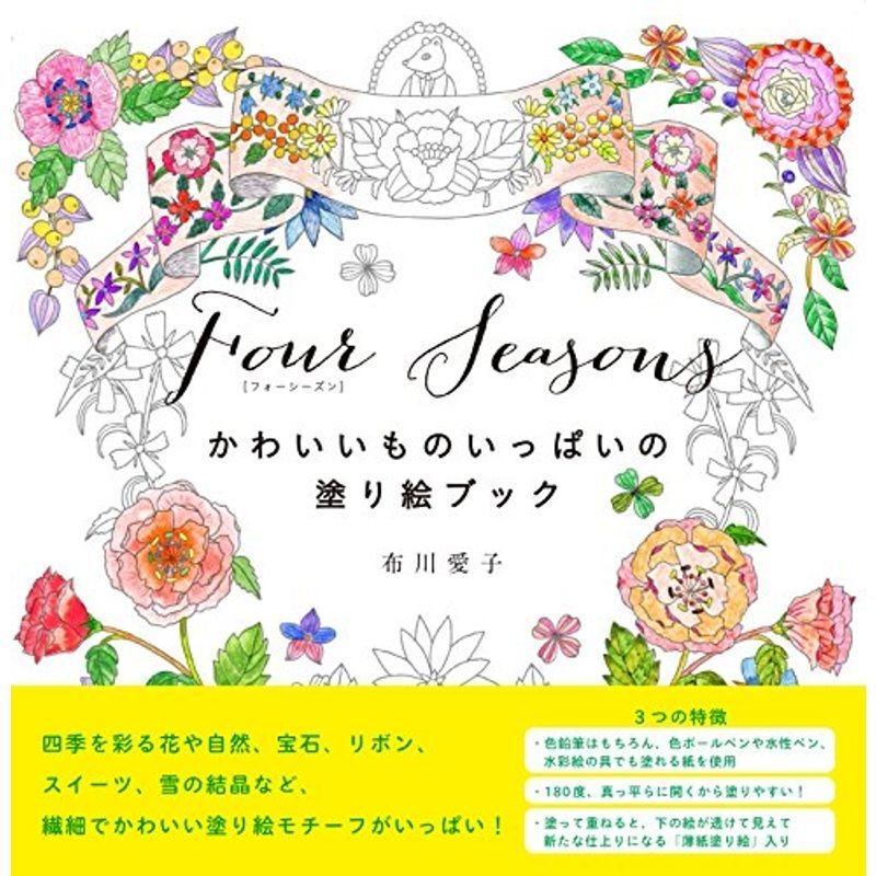 Four Seasonsフォーシーズン かわいいものいっぱいの塗り絵ブック