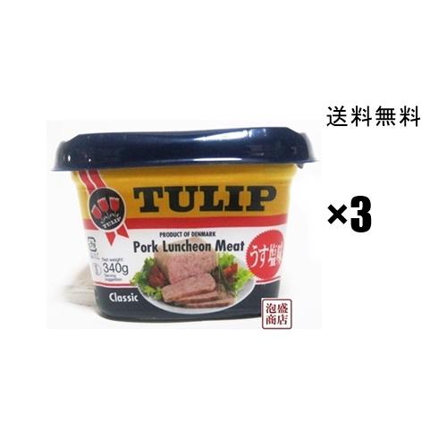 チューリップポーク  エコパック 340g  3缶セット うす塩味