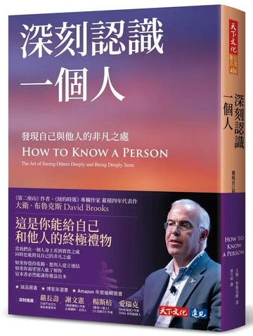 深刻認識一個人：發現自己與他人的非凡之處 (1版) 大衛.布魯克斯(David Brooks) 2024 天下文化