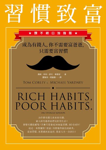 【電子書】習慣致富：成為有錢人，你不需要富爸爸，只需要富習慣（讚不絕口加強版）