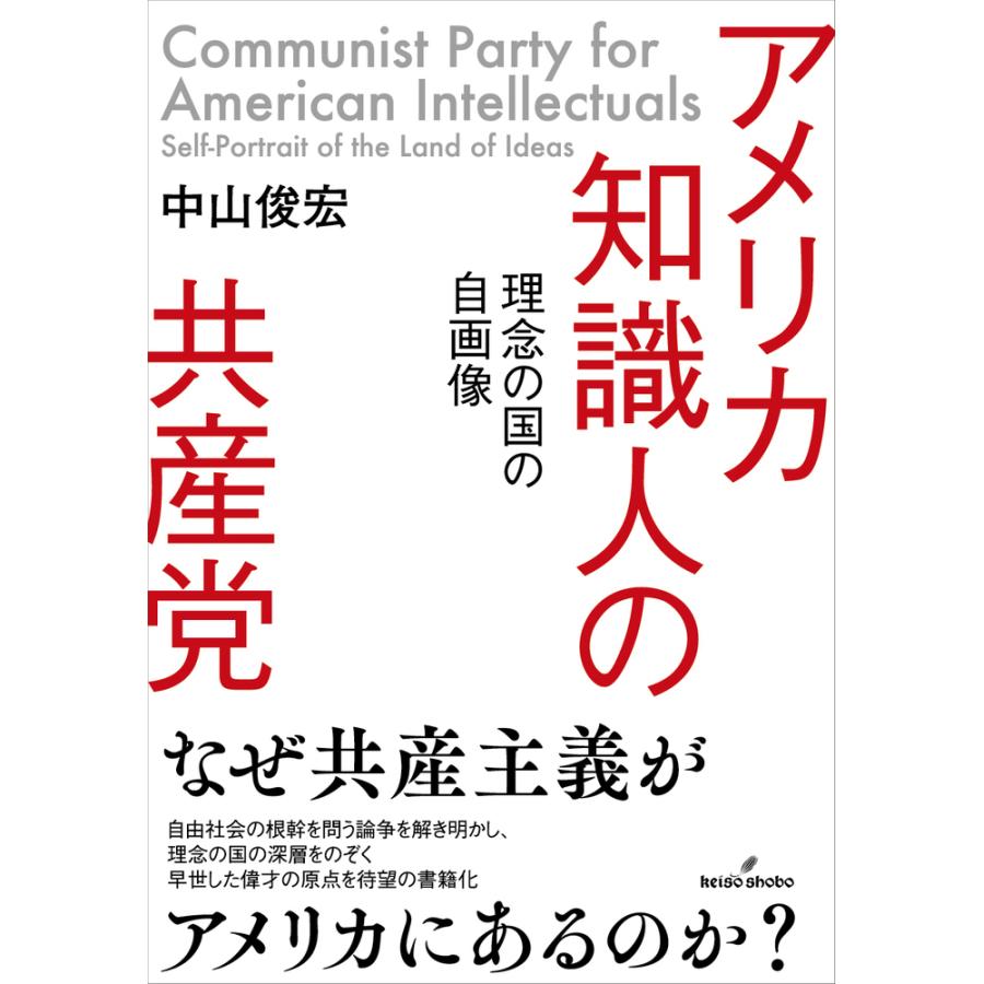 アメリカ知識人の共産党 理念の国の自画像